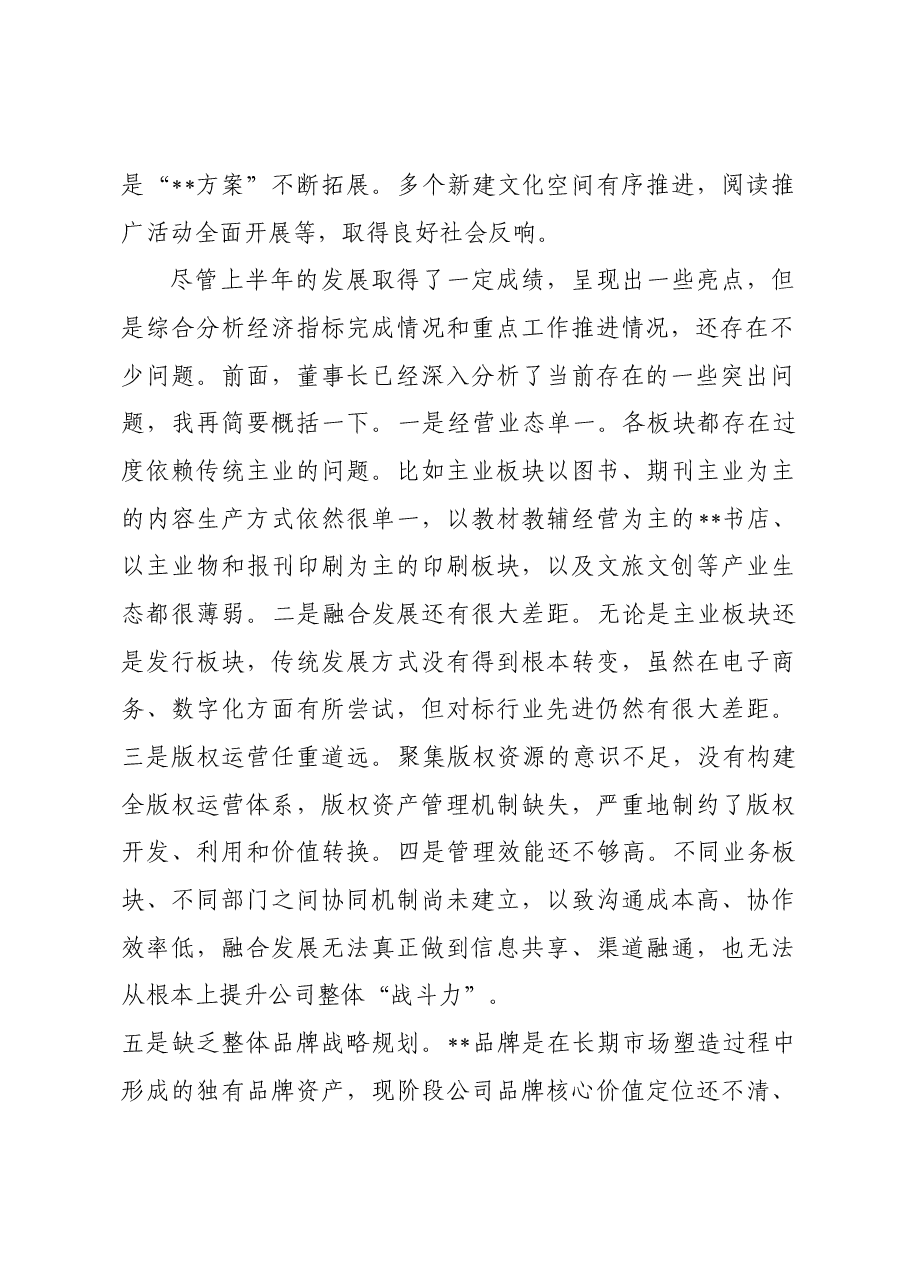 在2023年经营分析会上的总结讲话.docx,第2页预览