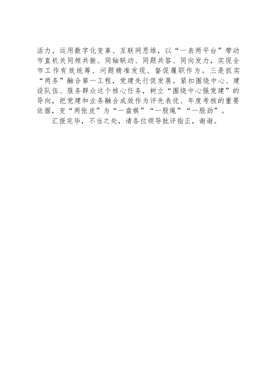 在全省机关党建工作调研座谈会上的汇报发言.docx，第4页预览