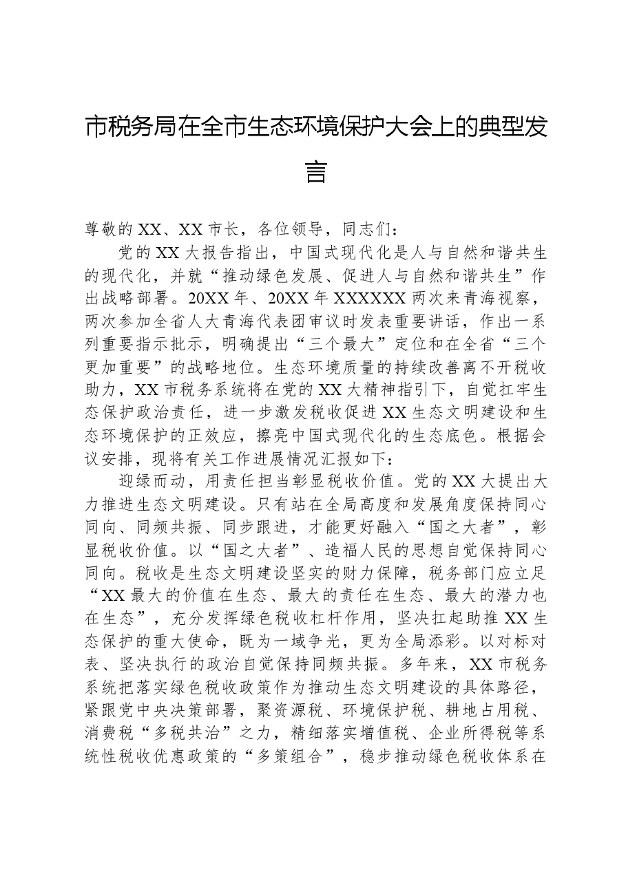 市税务局在全市生态环境保护大会上的典型发言.docx,第1页预览