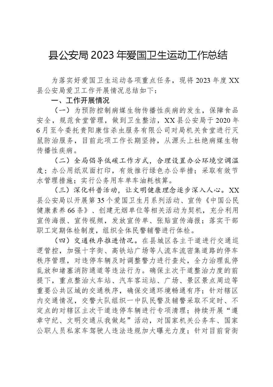 县公安局2023年爱国卫生运动工作总结.docx,第1页预览