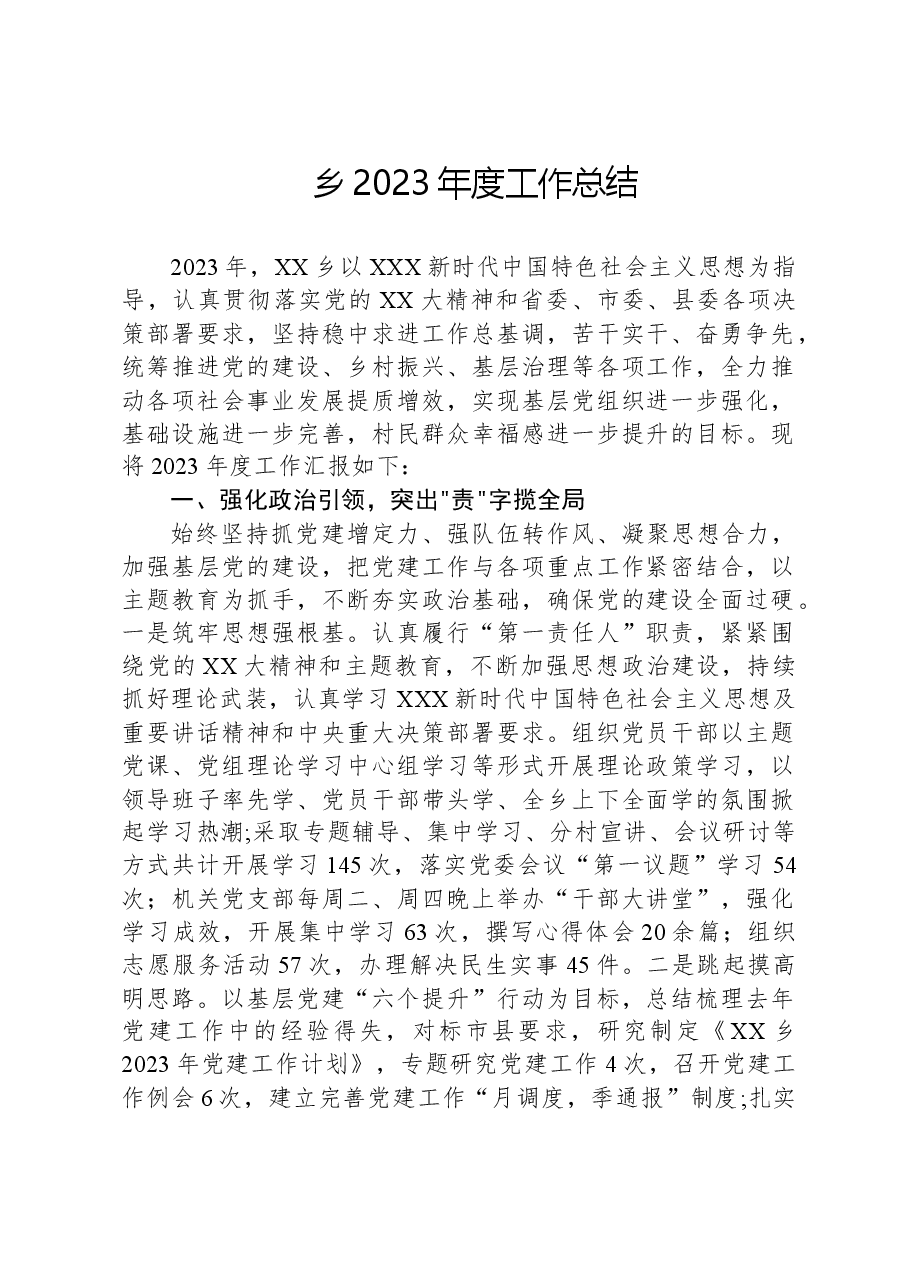 乡2023年度工作总结.docx,第1页预览