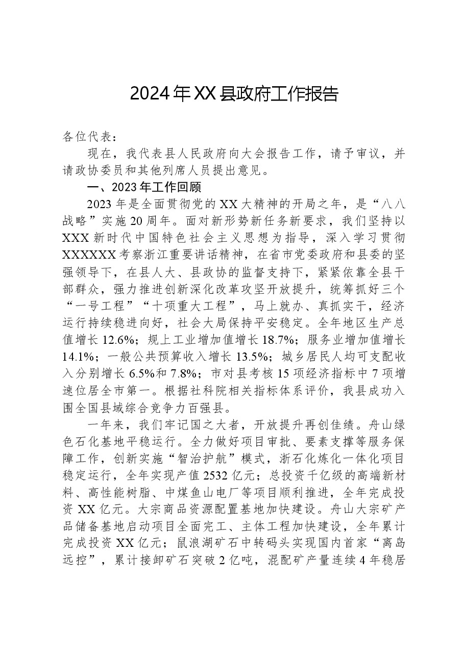 2024年XX县政府工作报告(2).docx,第1页预览