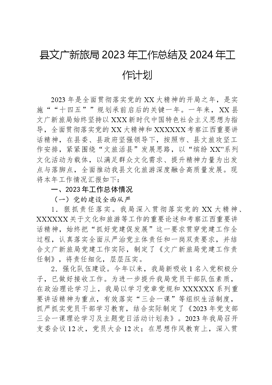 县文广新旅局2023年工作总结及2024年工作计划01.docx,第1页预览