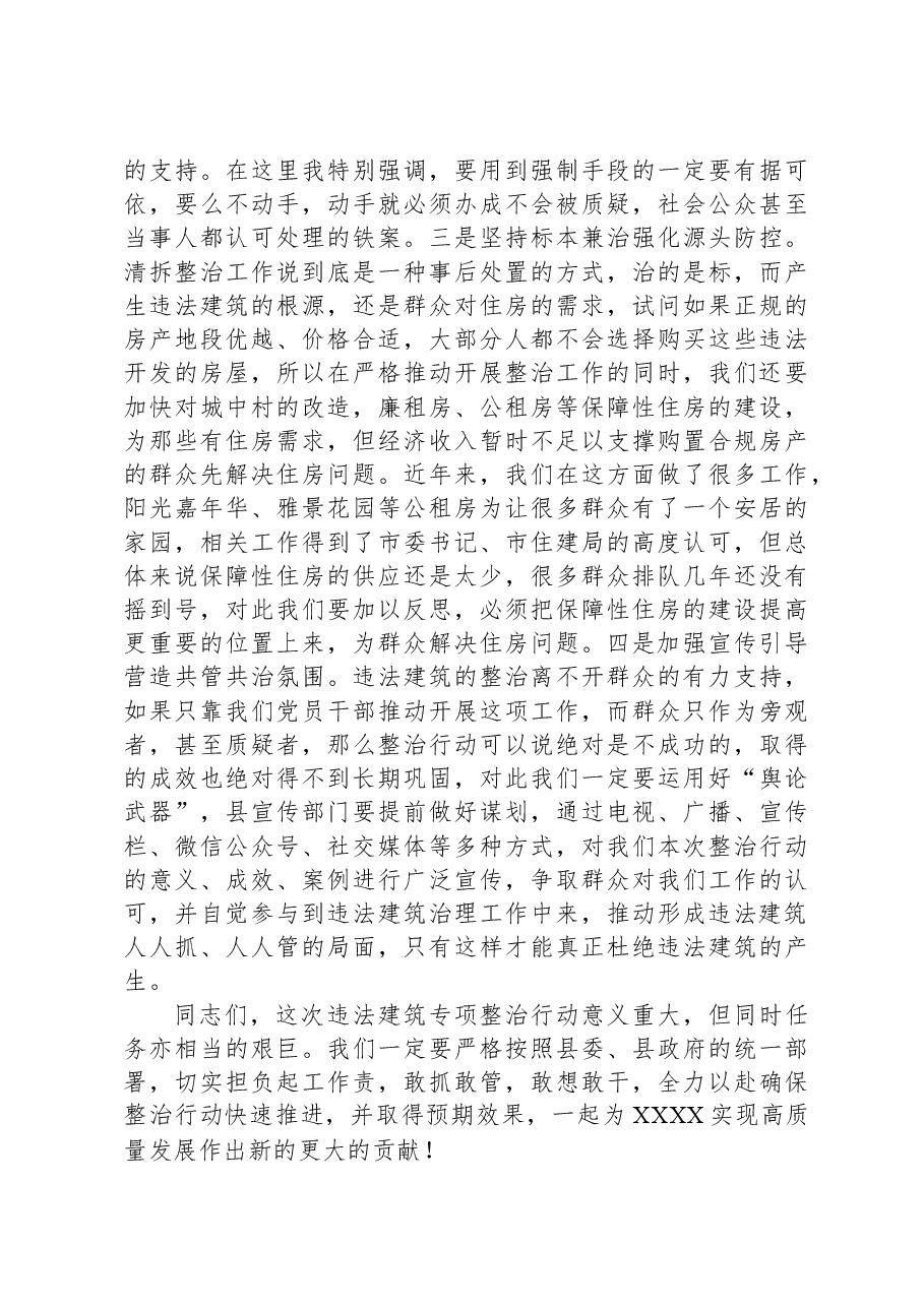 在县违法建筑专项整治动员大会上的讲话.docx,第4页预览