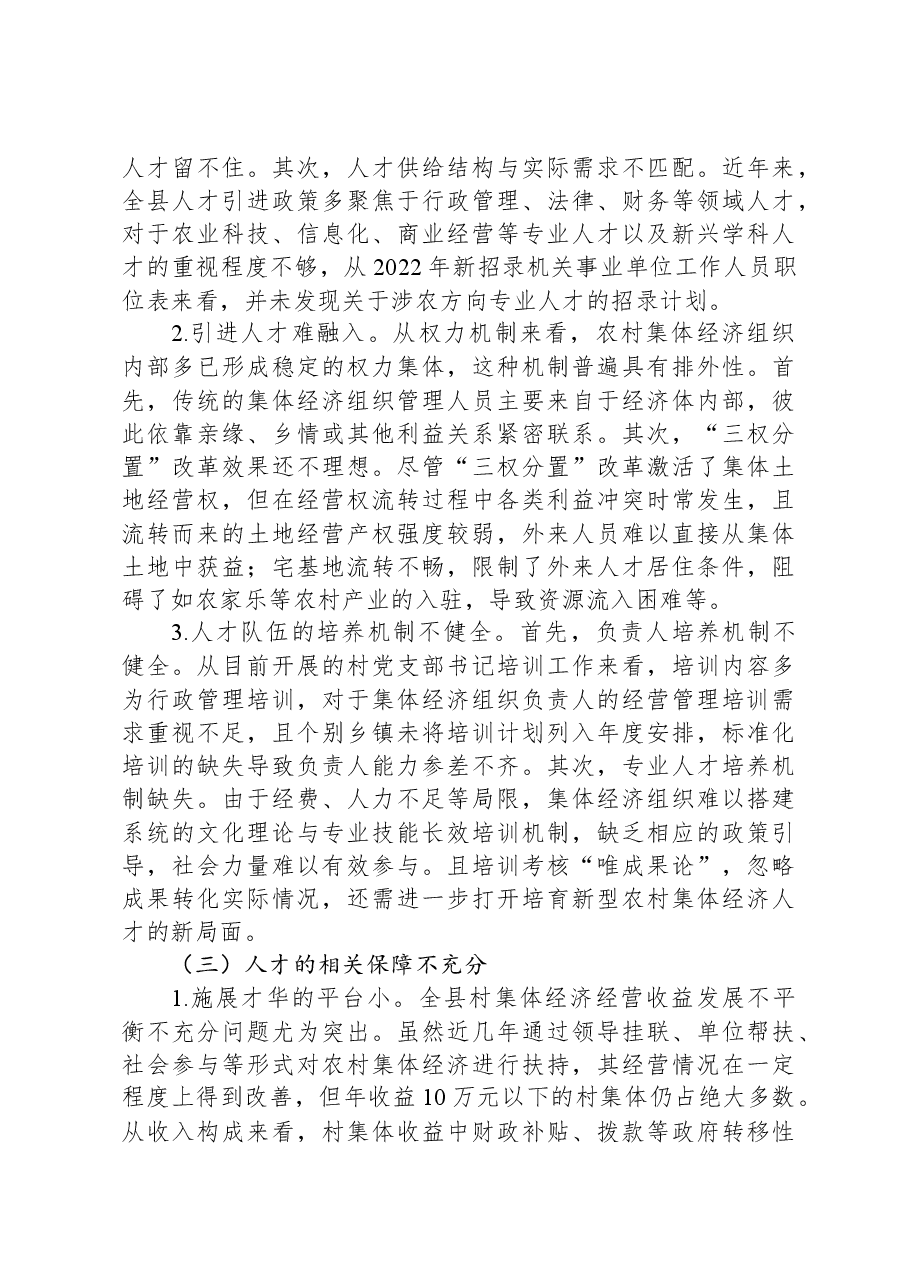 关于全县农村集体经济人才队伍建设情况的调研报告.docx,第4页预览