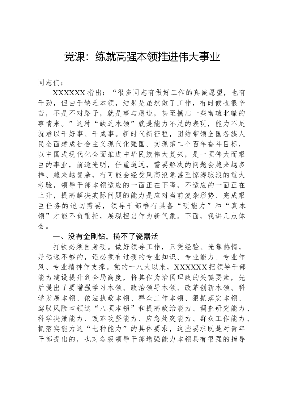 党课:练就高强本领,推进伟大事业.docx,第1页预览