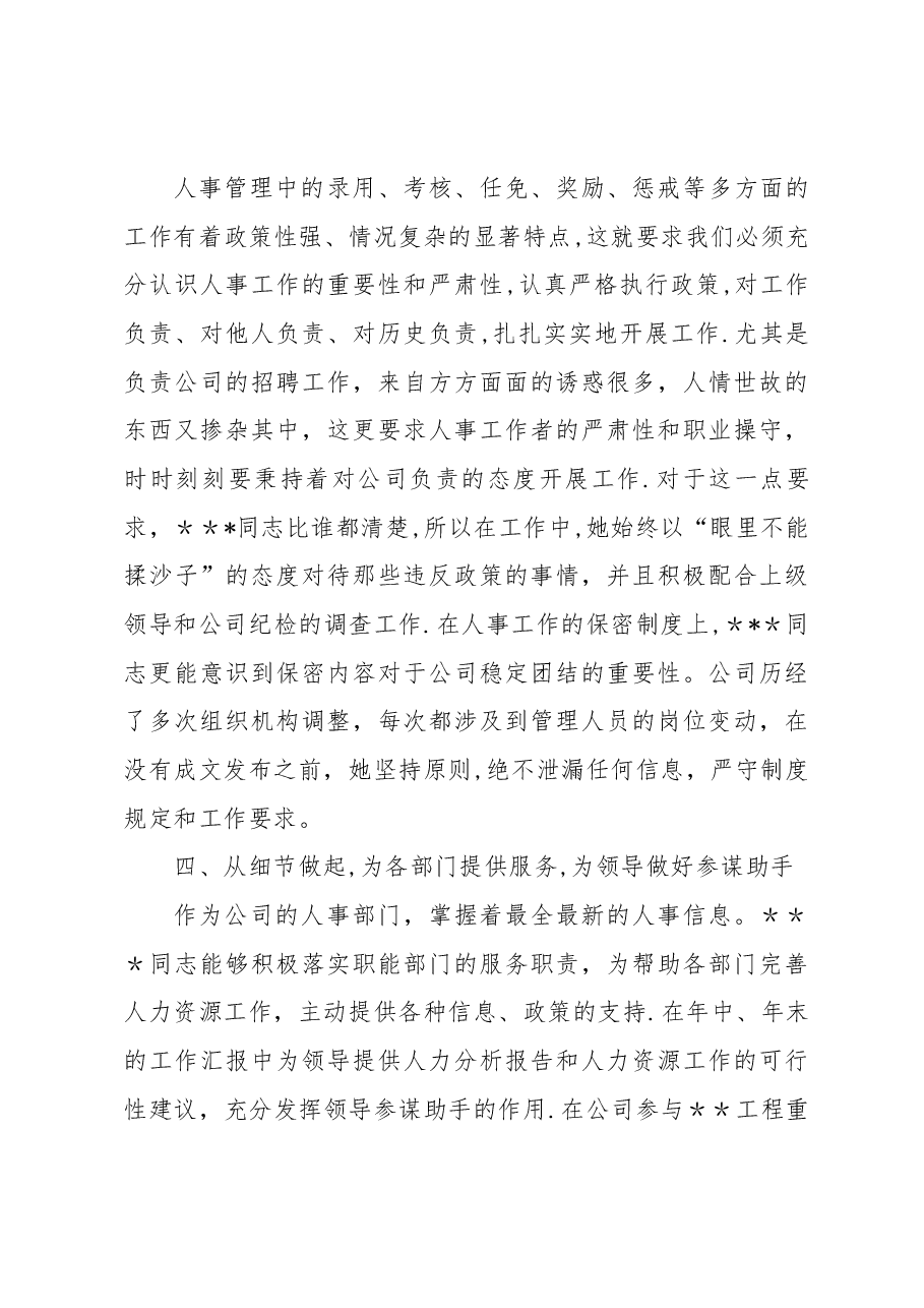 人事行政部人事主管先进事迹材料.docx,第4页预览