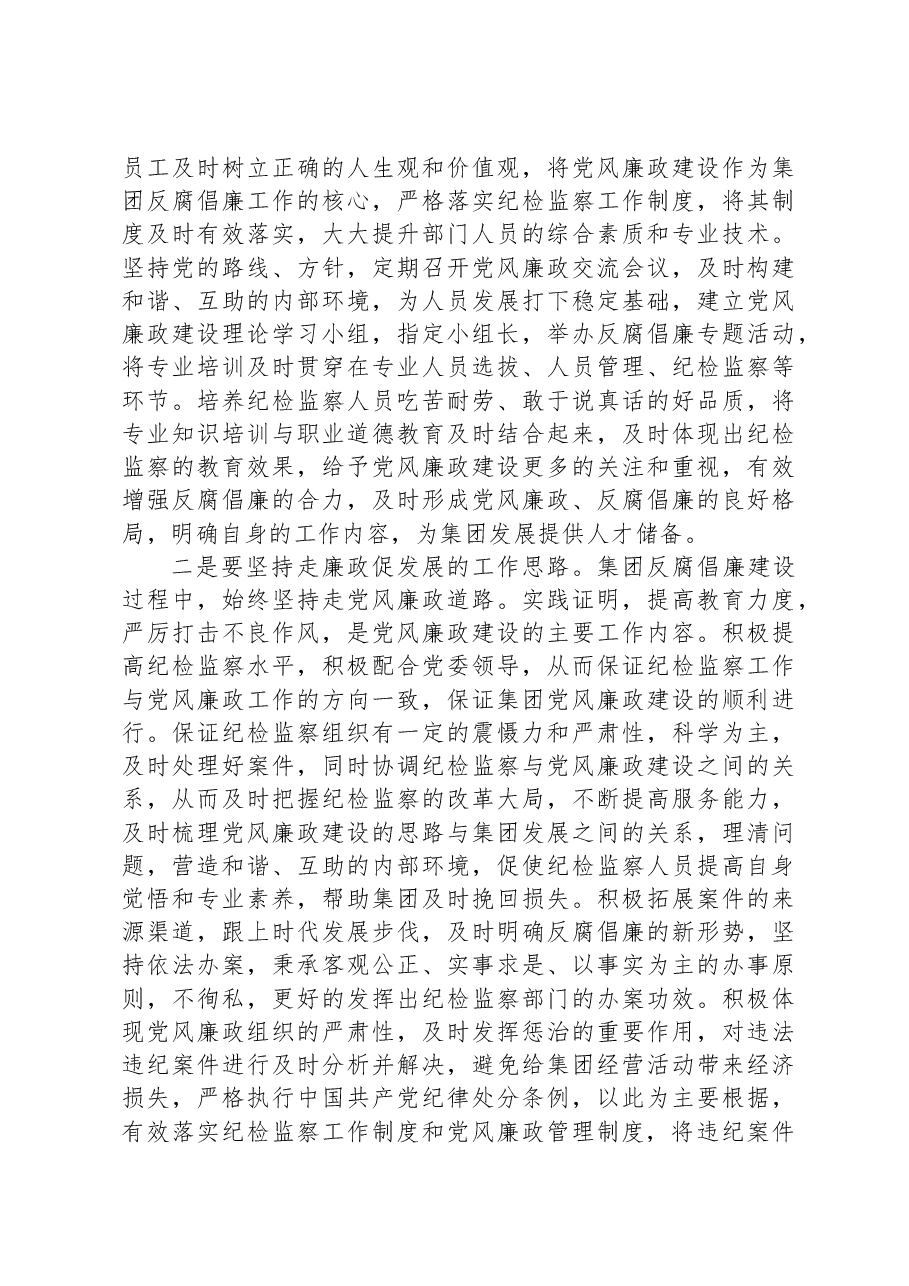 党课:牢记自身职责+助力集团党风廉政建设取得新实效.docx,第3页预览