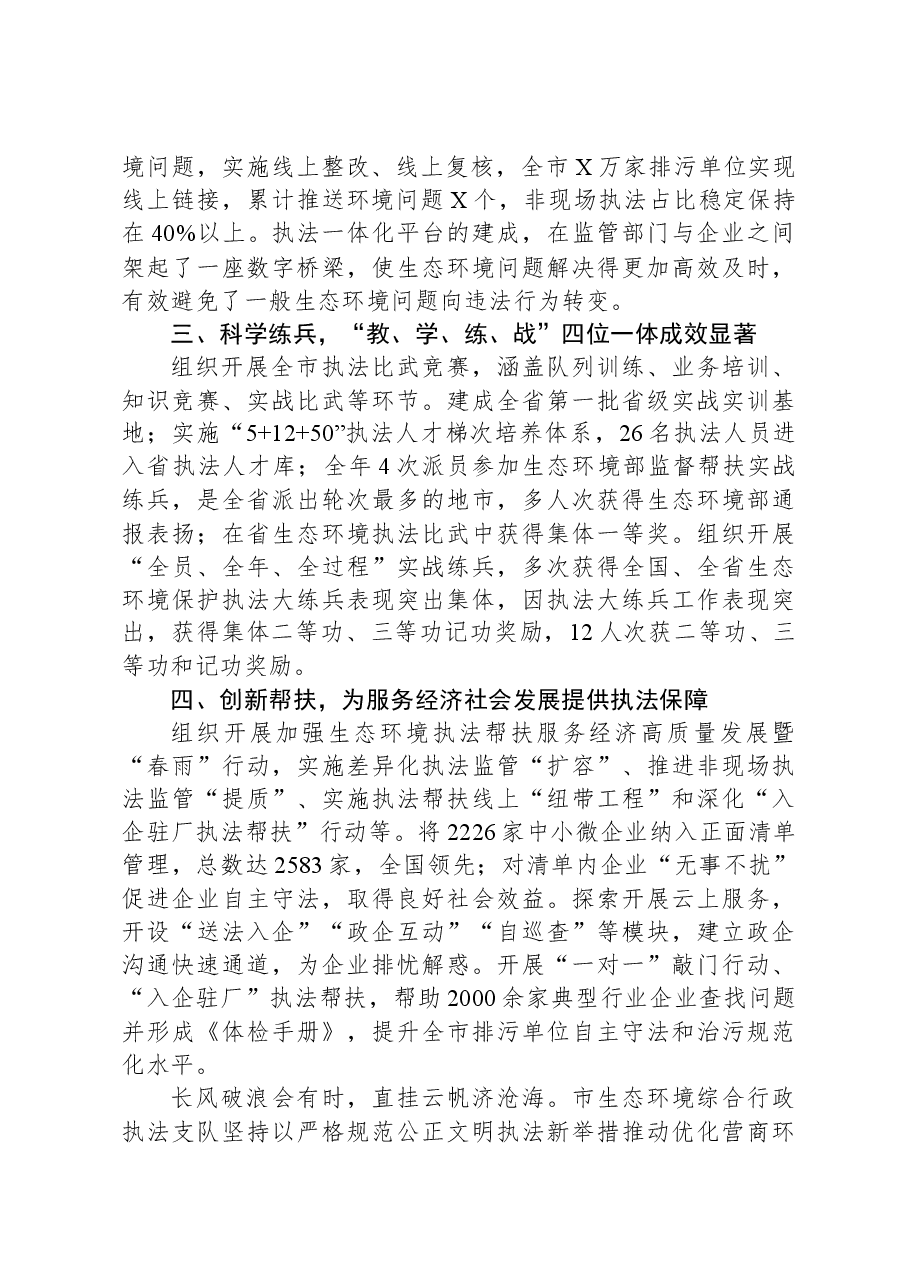 市生态环境综合行政执法支队先进集体典型事迹材料.docx,第2页预览