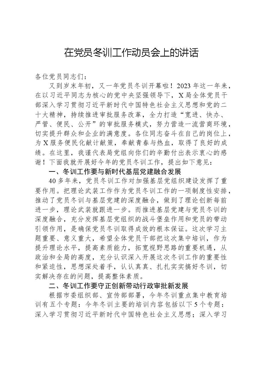 在党员冬训工作动员会上的讲话.docx,第1页预览