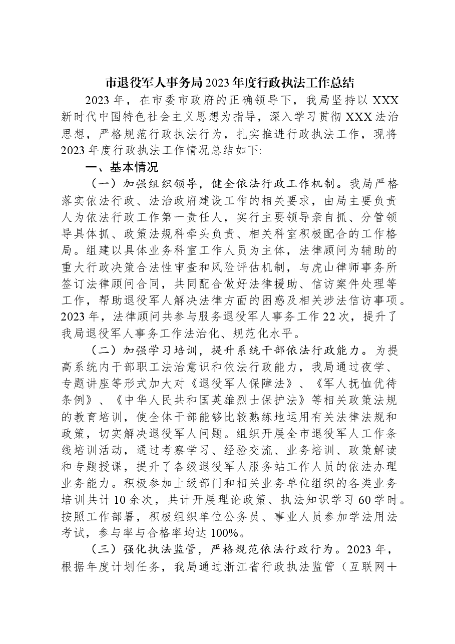(6篇)退役军人事务局2023年工作总结汇编.docx,第2页预览