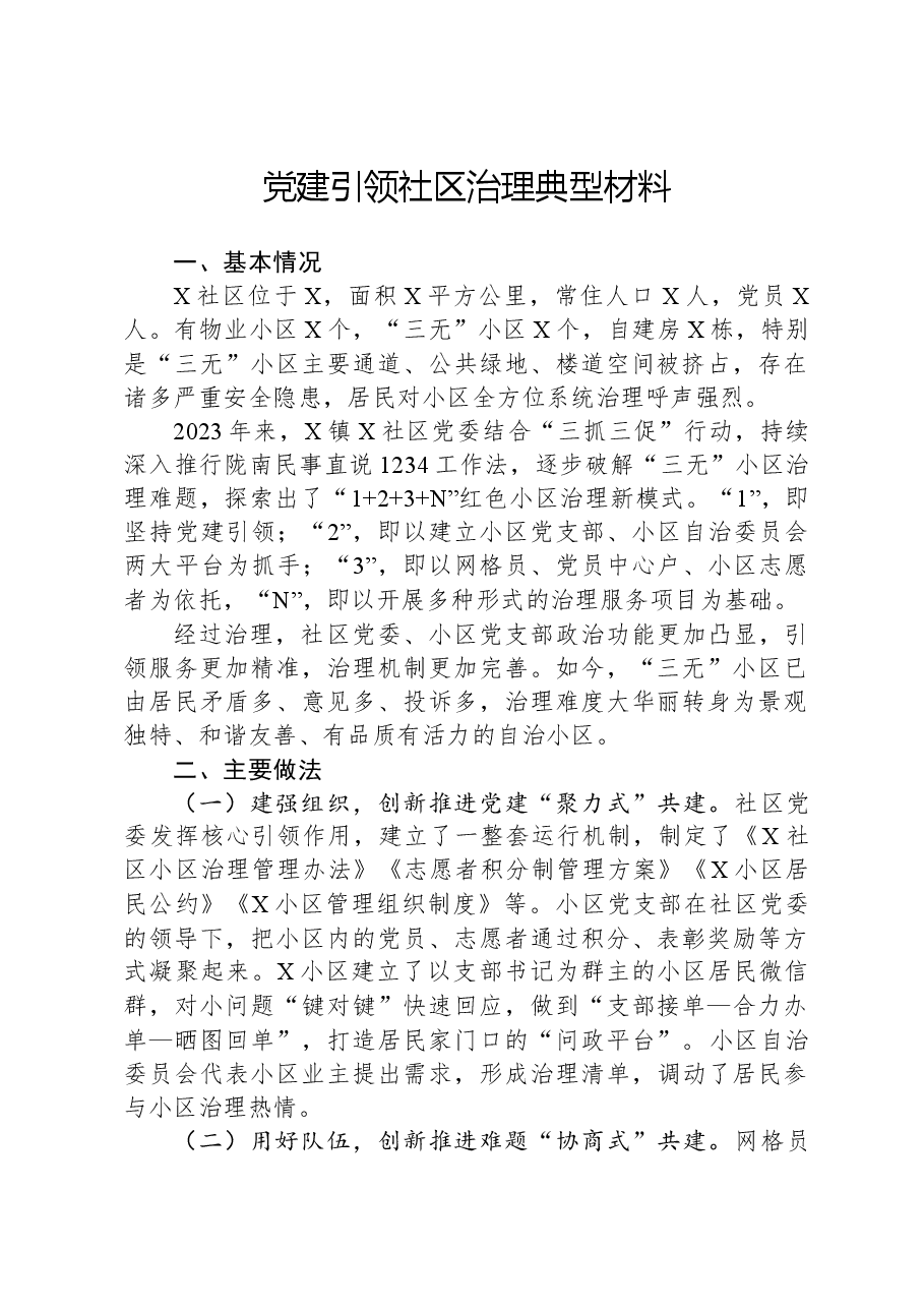 党建引领社区治理典型材料.docx,第1页预览