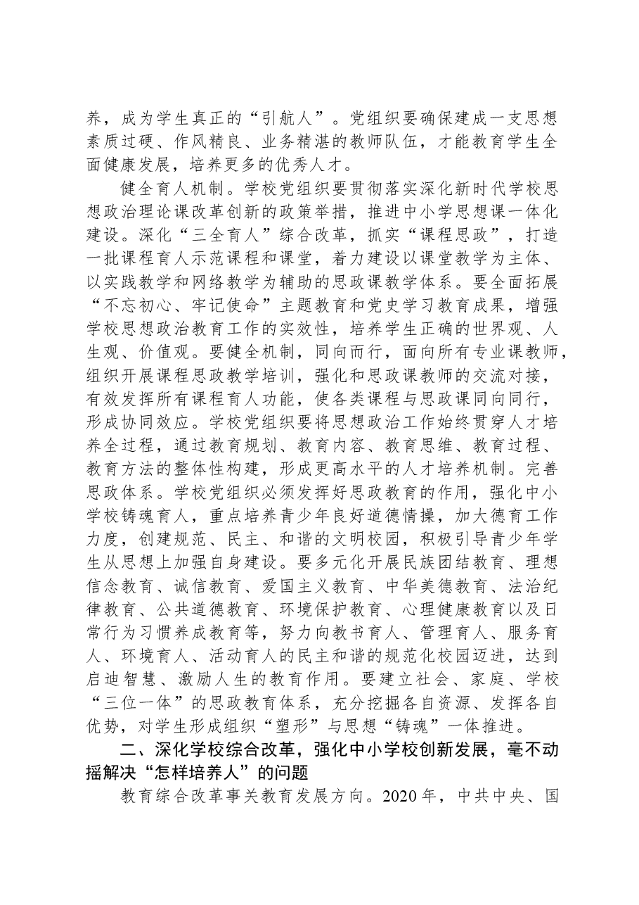 在2024年全市中小学校党建工作高质量发展座谈会上的讲话.docx,第2页预览