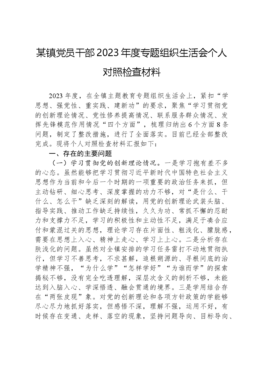 某镇党员干部2023年度专题组织生活会个人对照检查材料.docx，第1页预览