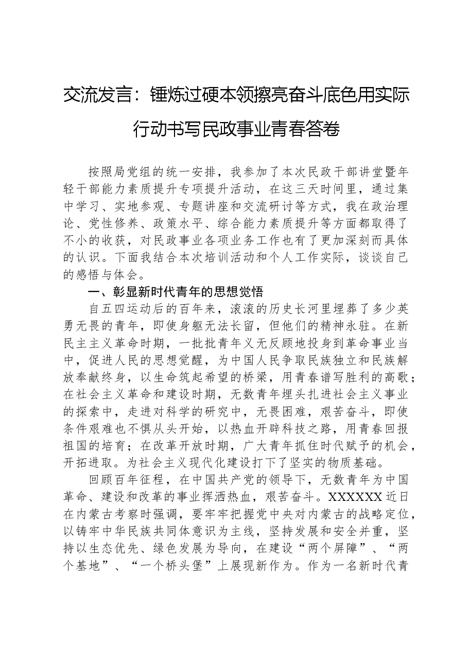 交流发言:锤炼过硬本领,擦亮奋斗底色,用实际行动书写民政事业青春答卷.docx,第1页预览