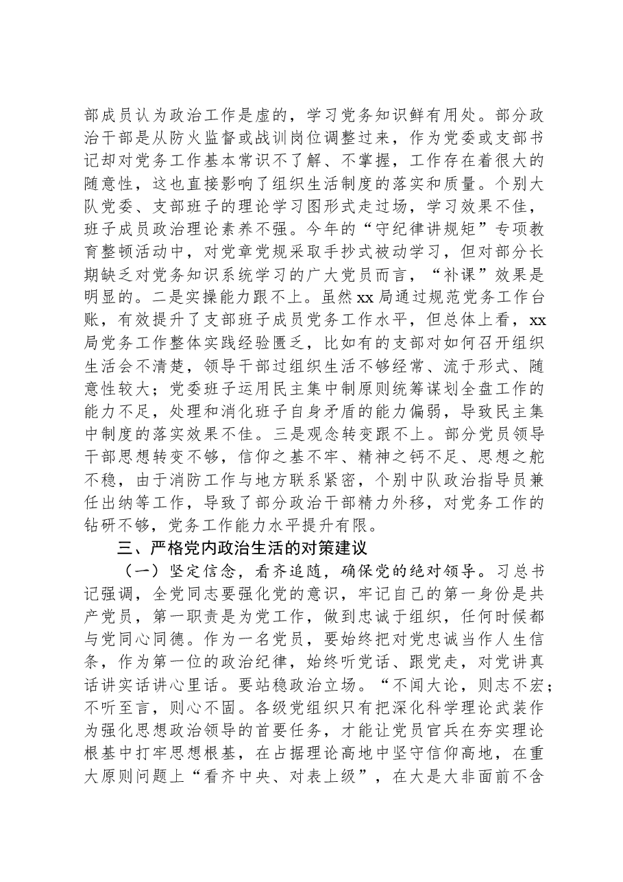 调研报告：自觉肩负严肃党内政治生活的政治责任.docx，第4页预览