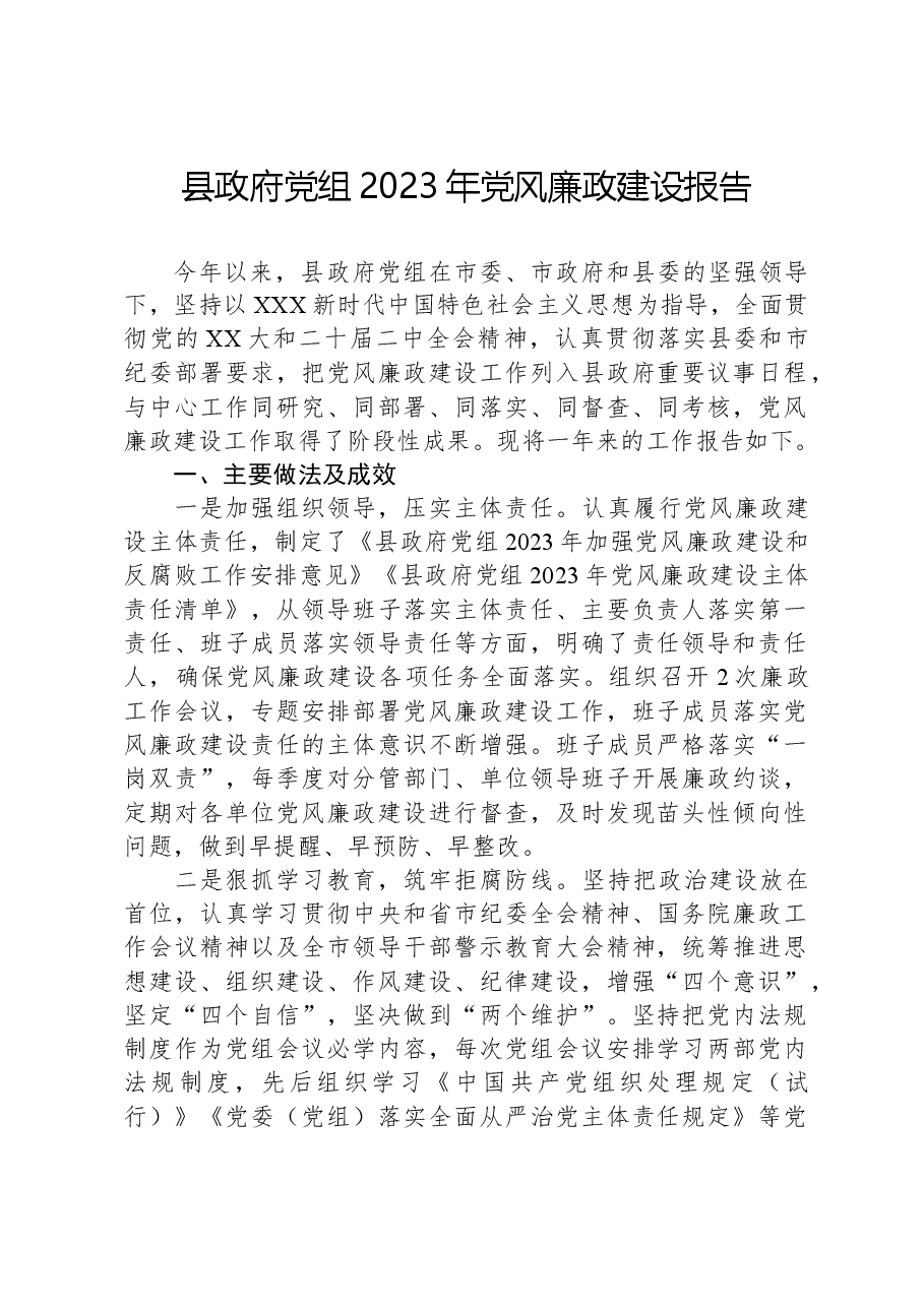 县政府党组2023年党风廉政建设报告.docx,第1页预览