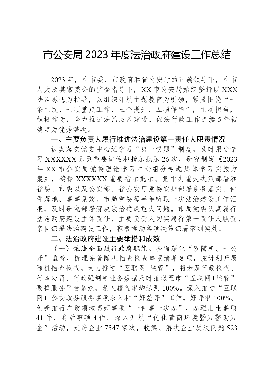 市公安局2023年度法治政府建设工作总结.docx,第1页预览