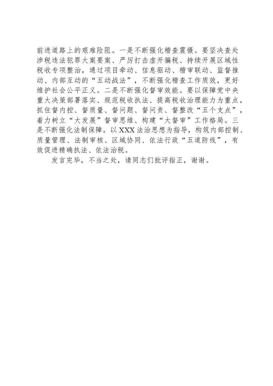 研讨发言:勇当税收现代化服务中国式现代化的“警卫员”.docx,第4页预览
