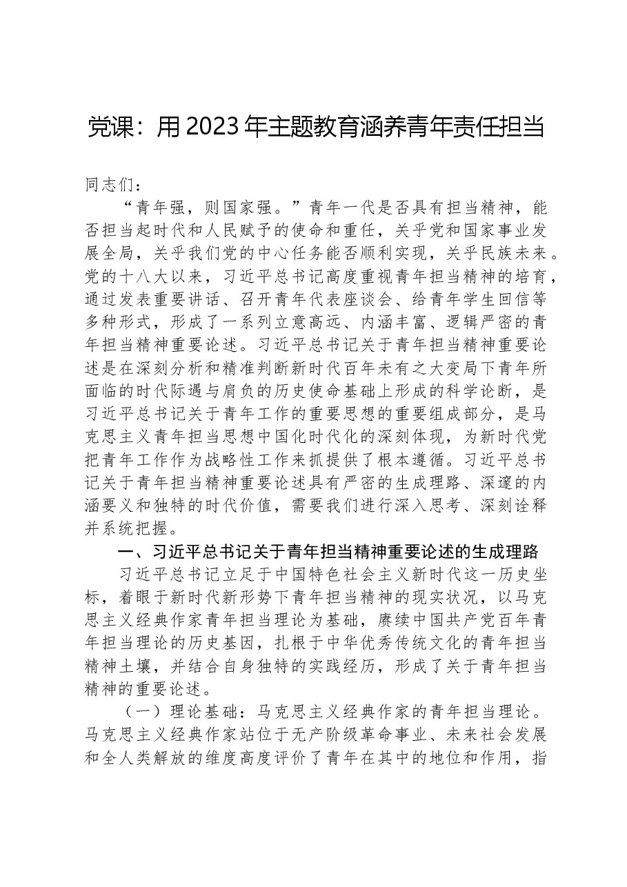 党课:用2023年主题教育涵养青年责任担当.docx,第1页预览