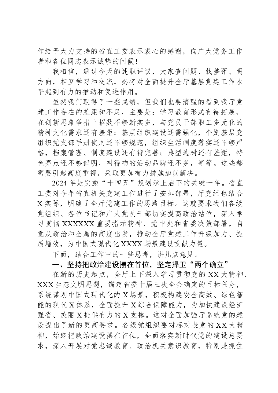 厅直机关党委书记在2023年度党组织书记述职评议会上的讲话.docx,第2页预览