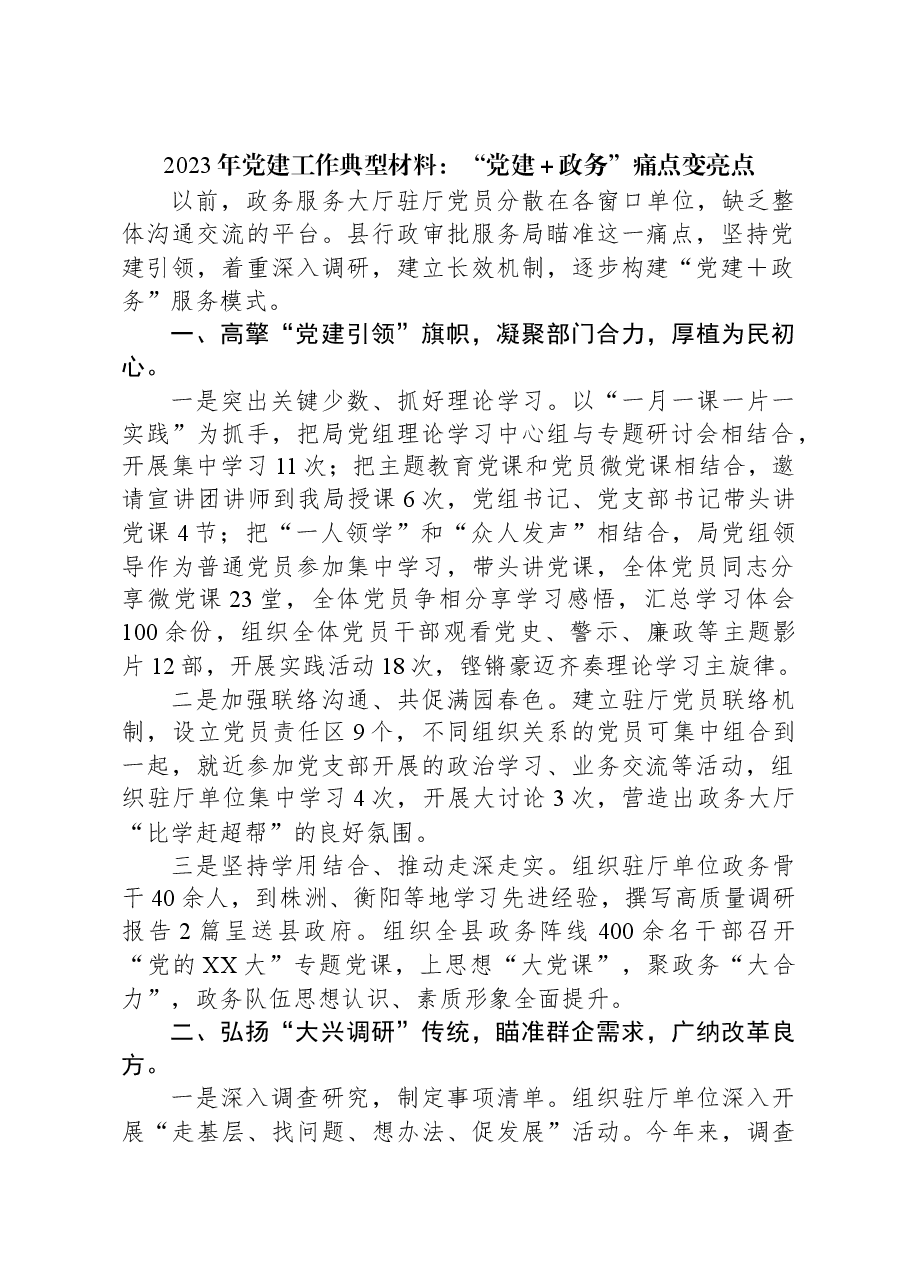 2023年党建工作典型材料:“党建+政务”痛点变亮点.docx,第1页预览