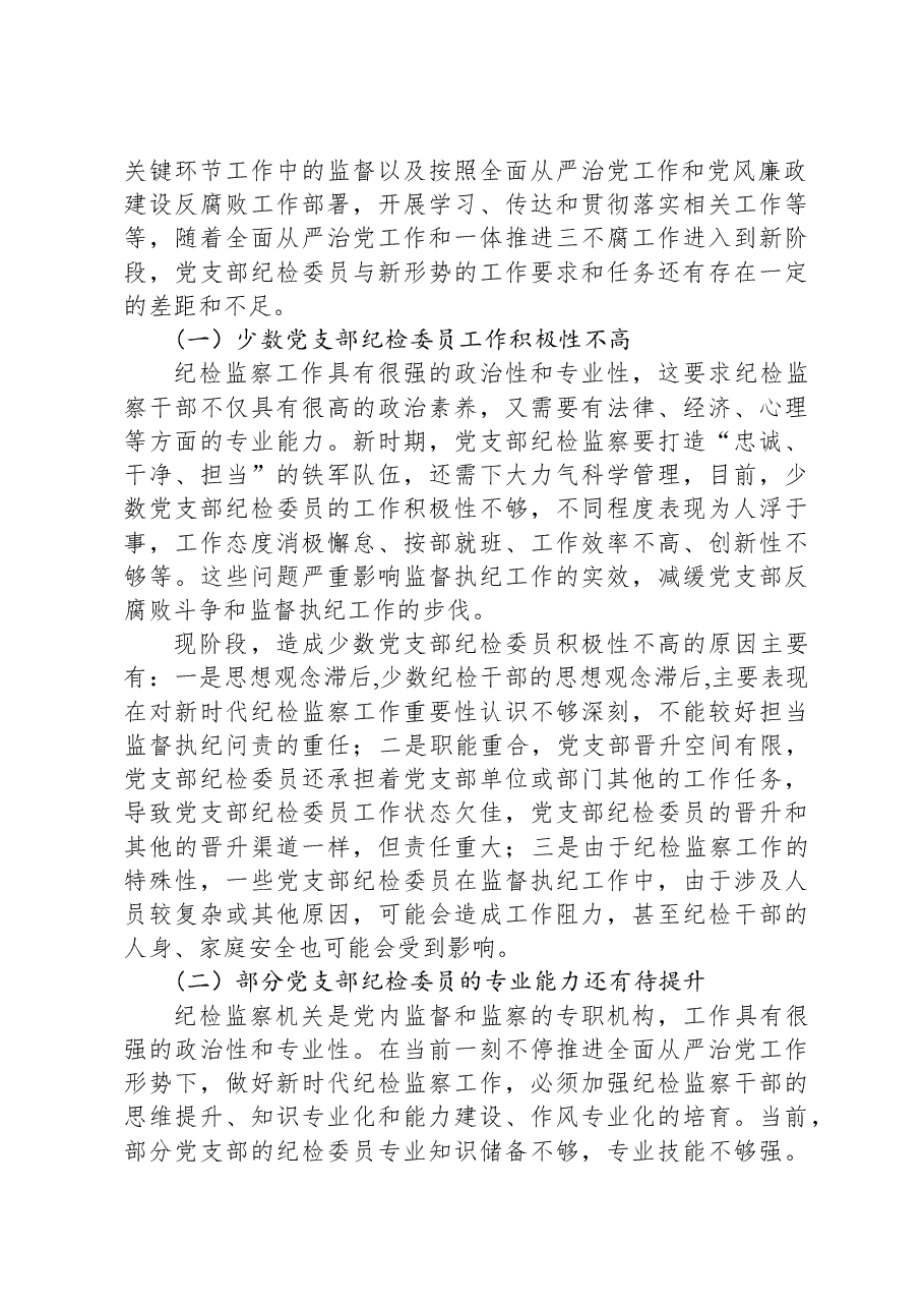 关于纪检干部队伍调研报告.docx,第2页预览