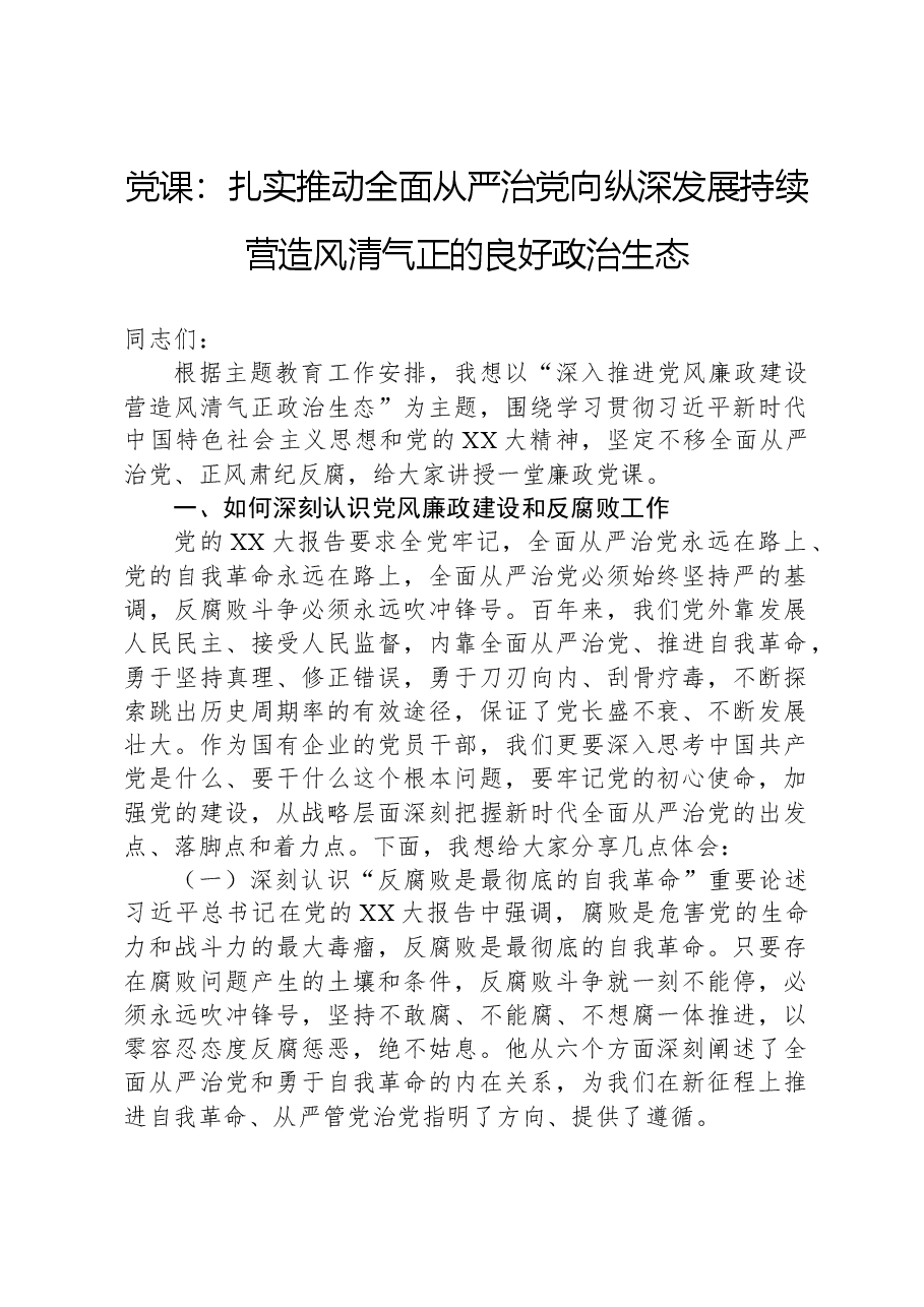党课:扎实推动全面从严治党向纵深发展持续营造风清气正的良好政治生态.docx,第1页预览
