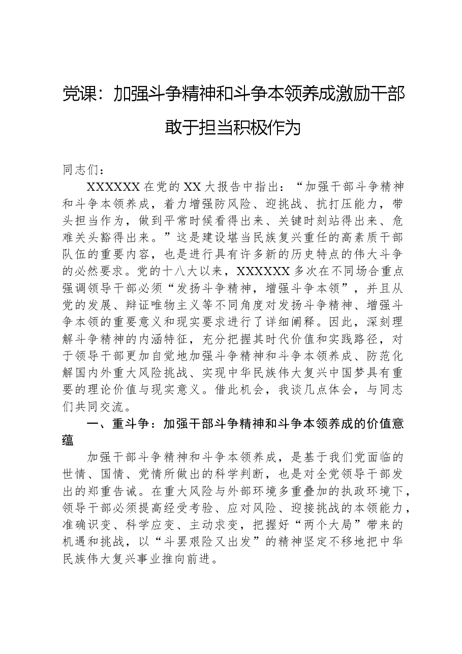 党课:加强斗争精神和斗争本领养成,激励干部敢于担当积极作为.docx,第1页预览