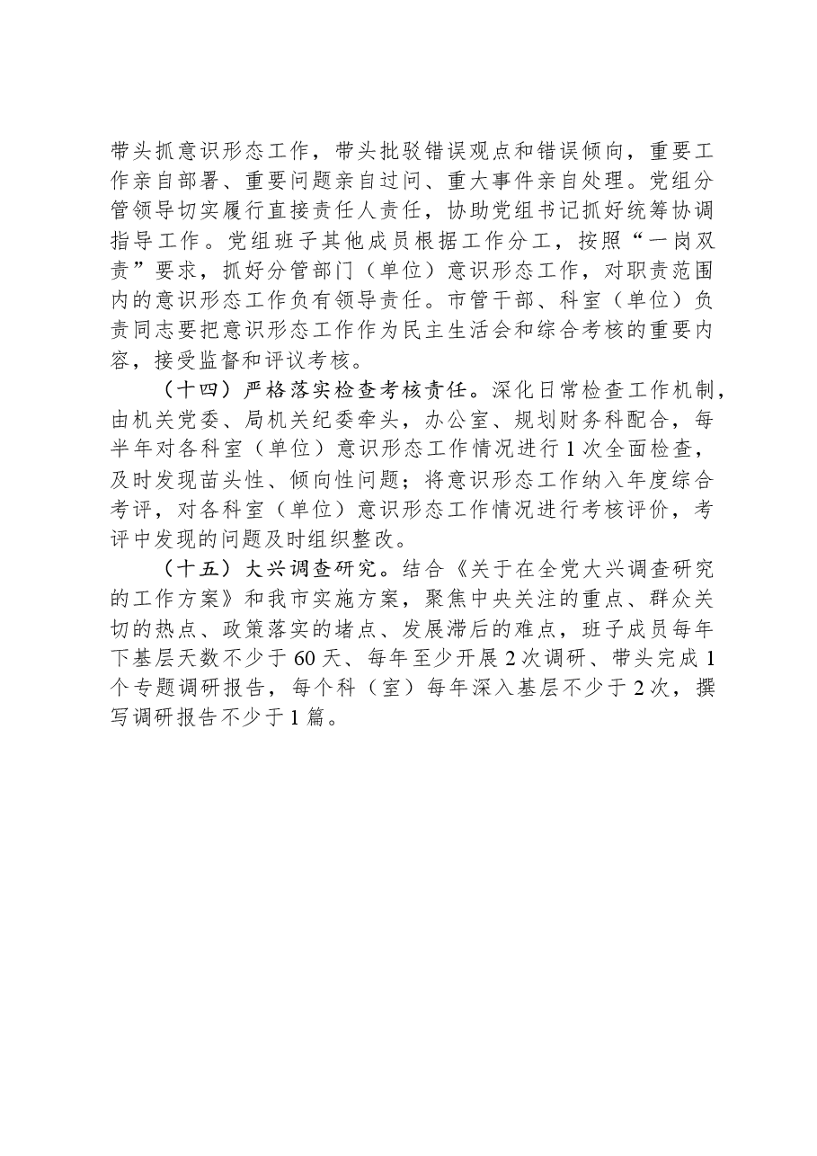 2024年市局意识形态工作要点.docx,第4页预览