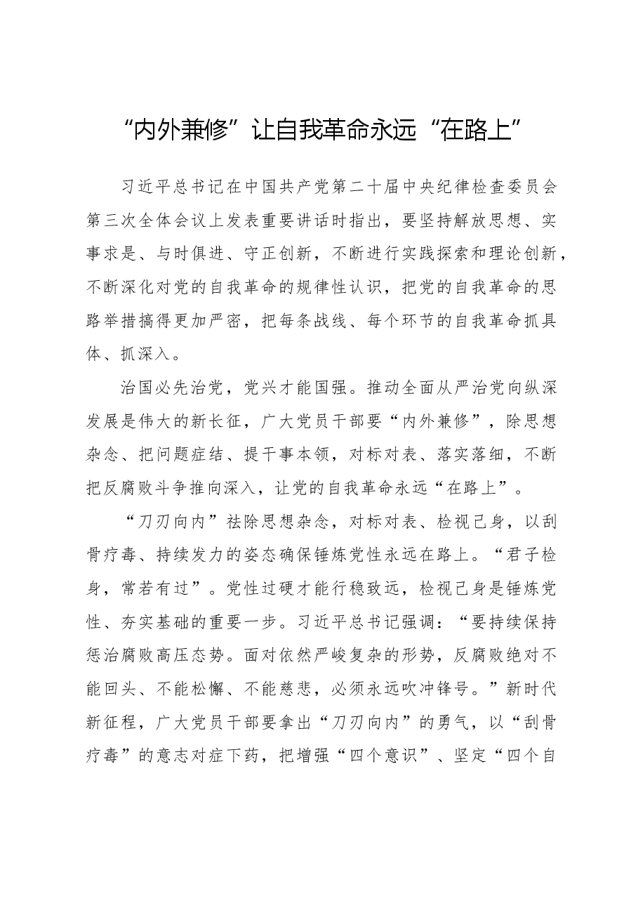 党课:“内外兼修”让自我革命永远“在路上”.docx,第1页预览