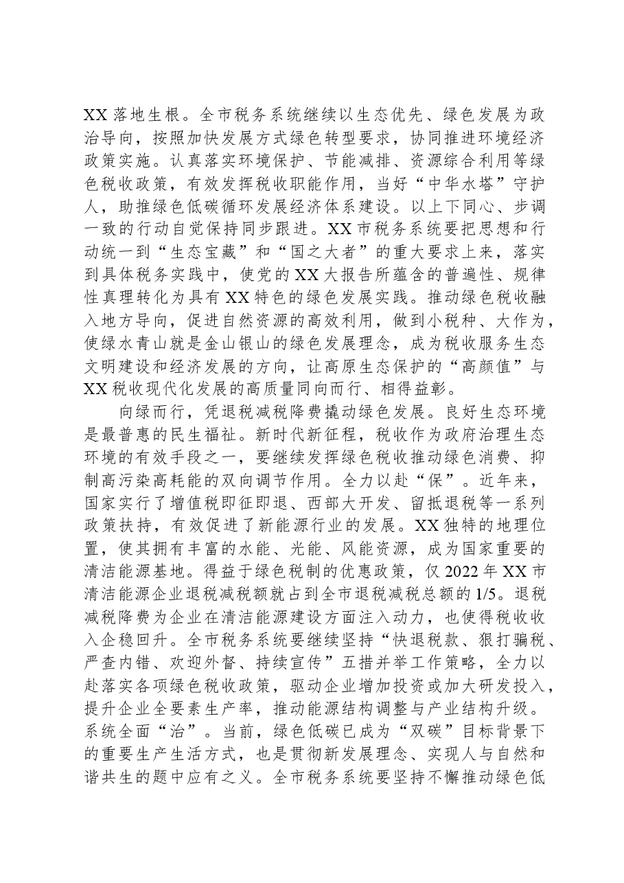 市税务局在全市生态环境保护大会上的典型发言.docx,第2页预览