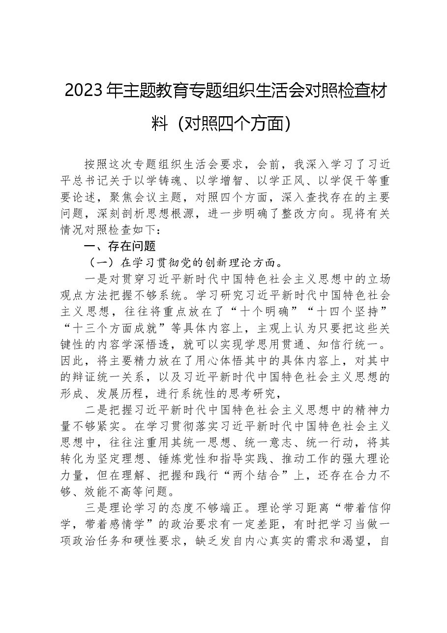 2023年主题教育专题组织生活会对照检查材料(对照四个方面).docx,第1页预览
