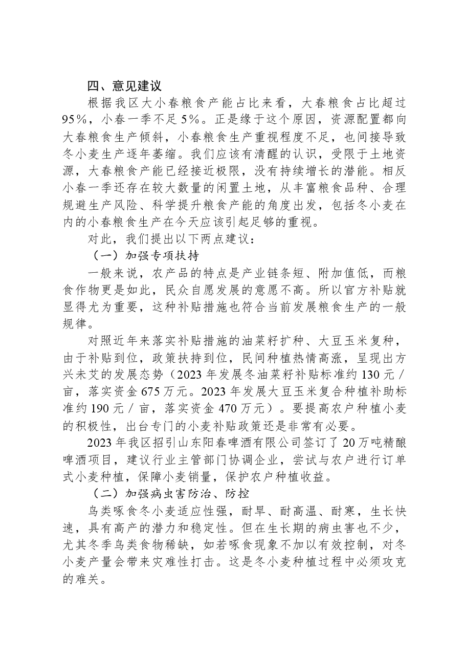 XX区冬小麦生产形势调研报告.docx，第3页预览