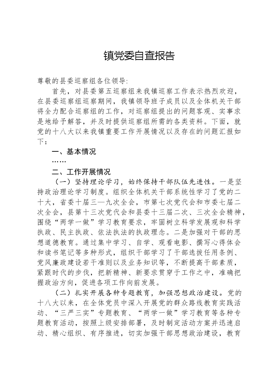镇党委自查报告.docx，第1页预览
