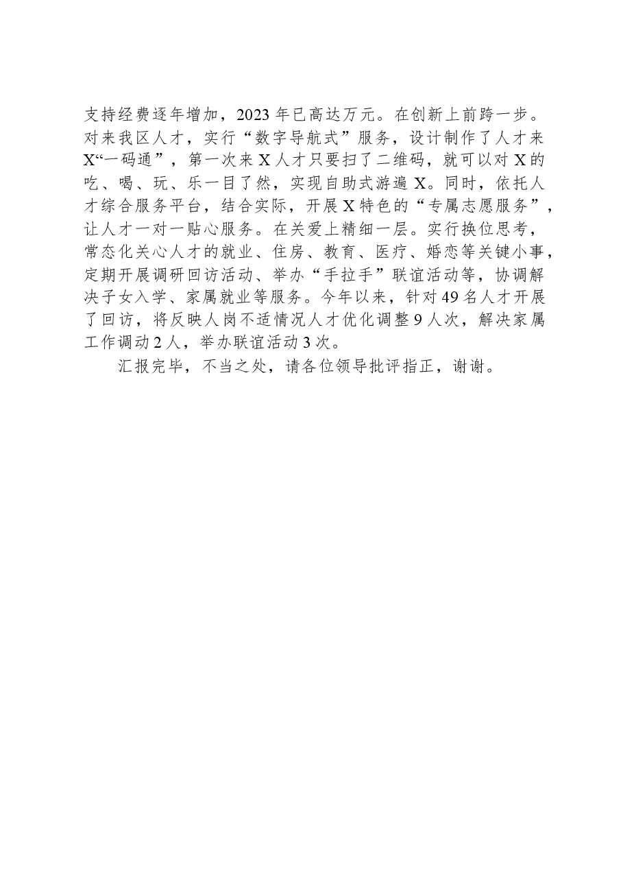 在全市人才工作调研座谈交流会上的汇报发言材料.docx,第3页预览