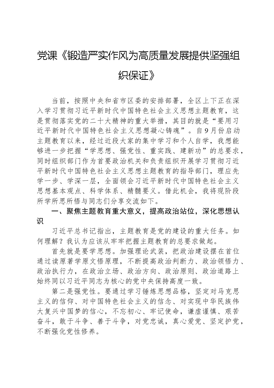 党课《锻造严实作风为高质量发展提供坚强组织保证》.docx,第1页预览