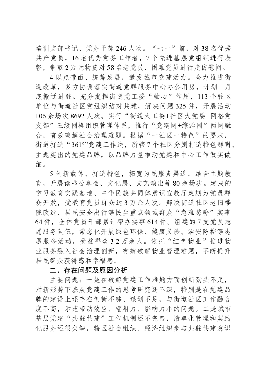 街道党工委书记抓基层党建述职报告.docx,第2页预览