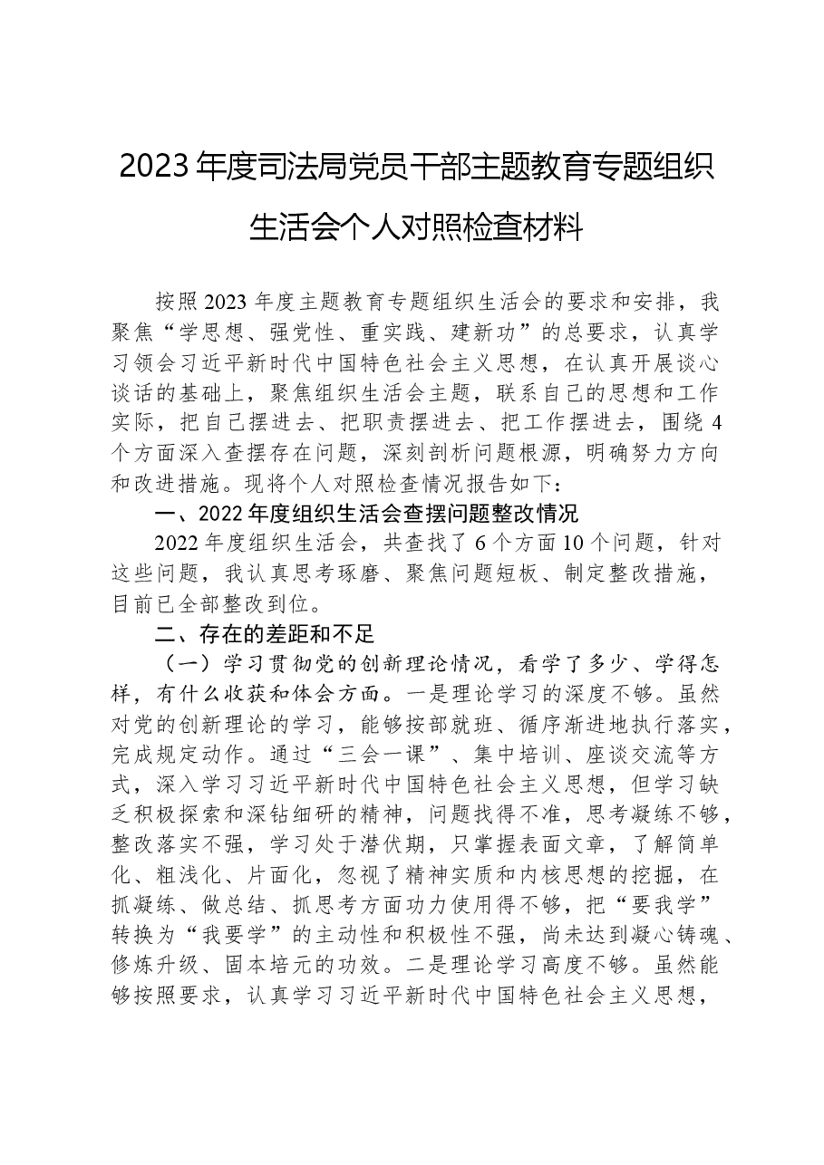 2023年度司法局党员干部主题教育专题组织生活会个人对照检查材料.docx,第1页预览
