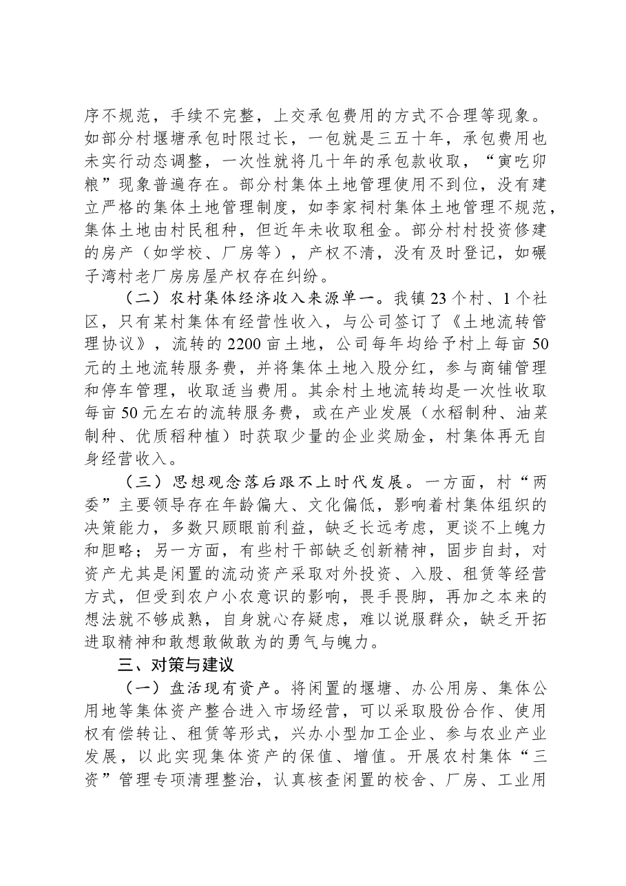 关于村级集体经济发展情况的调研报告.docx,第2页预览