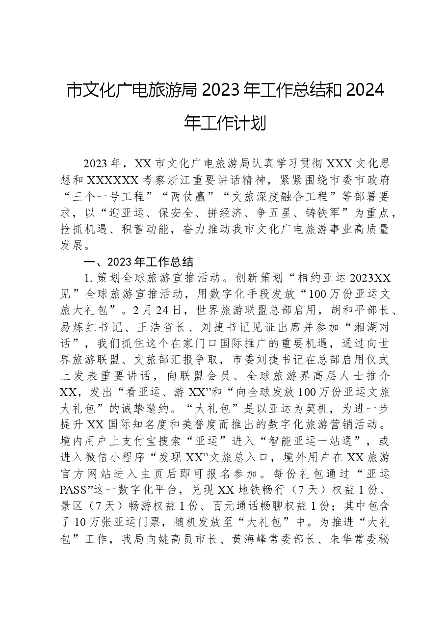 市文化广电旅游局2023年工作总结和2024年工作计划.docx,第1页预览