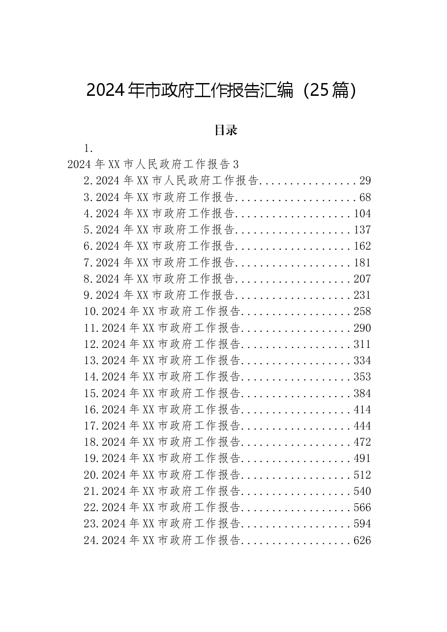 (24篇)2024年市政府工作报告汇编.docx,第1页预览