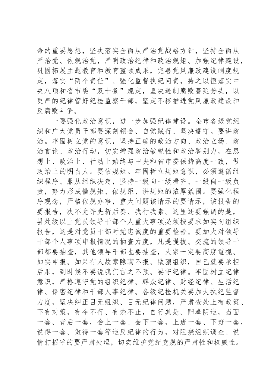 在全市党风廉政建设工作暨市纪委全体(扩大)会议上的讲话.docx,第4页预览