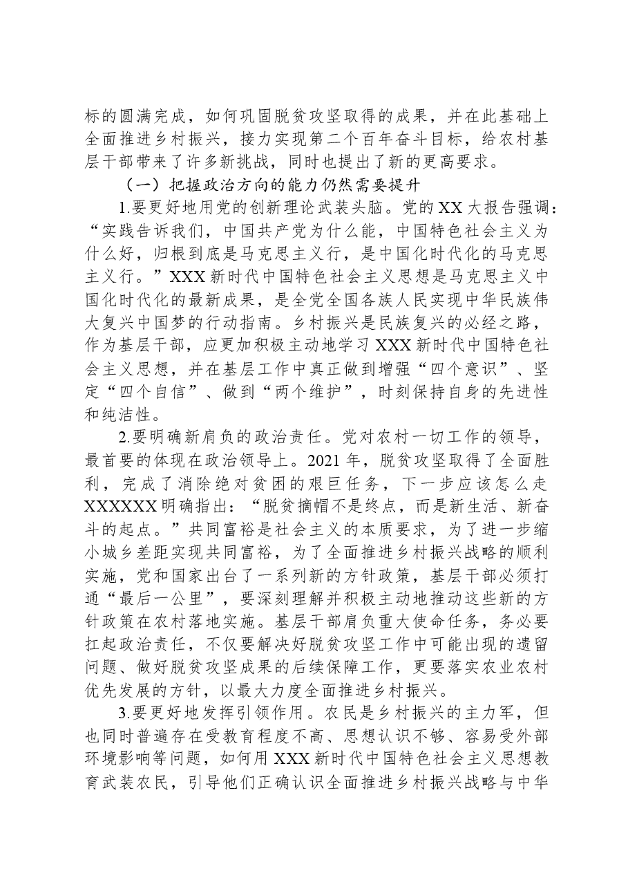 在2024年基层干部政治能力提升工作推进会上的讲话.docx,第3页预览
