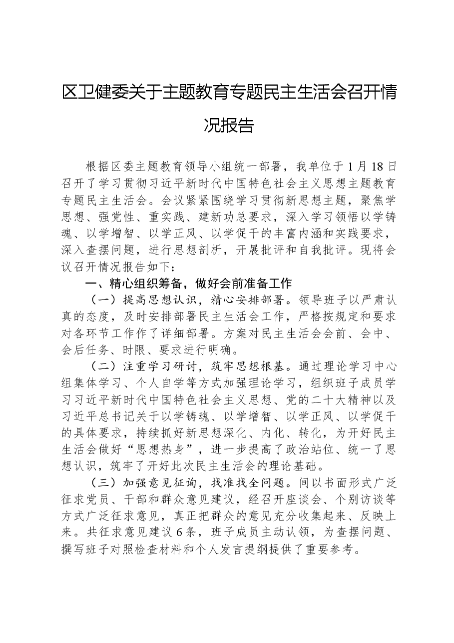 区卫健委关于主题教育专题民主生活会召开情况报告.docx,第1页预览