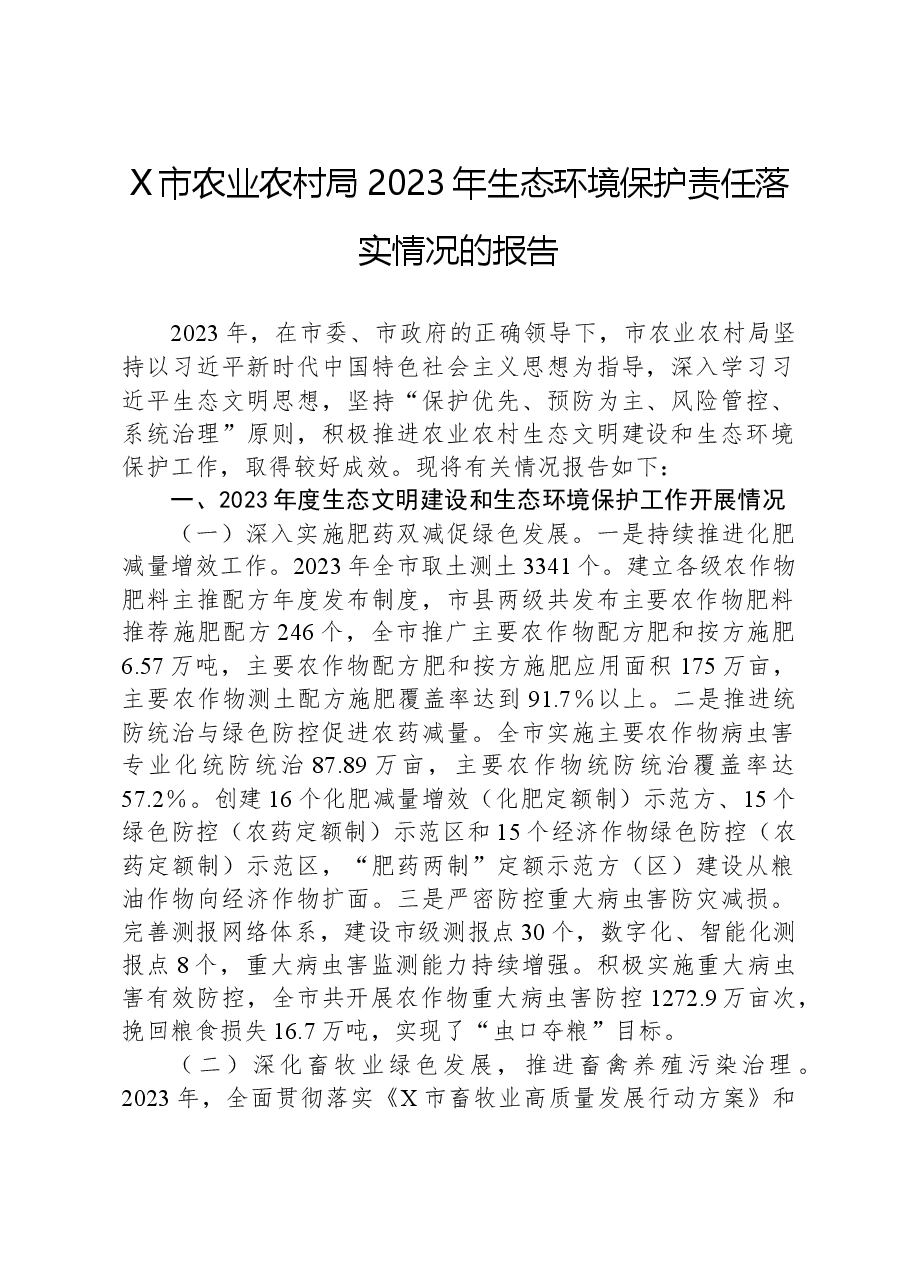 X市农业农村局2023年生态环境保护责任落实情况的报告.docx,第1页预览