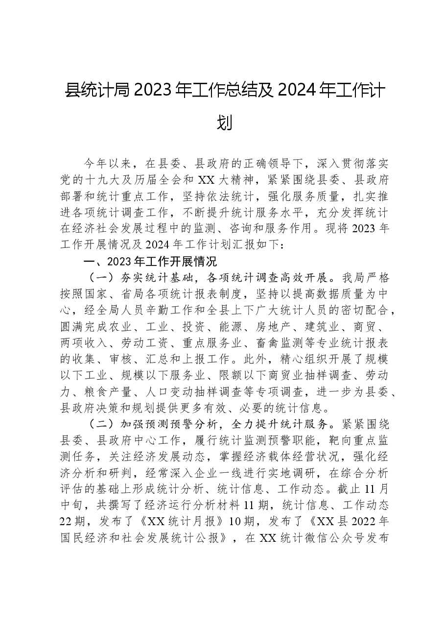 县统计局2023年工作总结及2024年工作计划02.docx,第1页预览