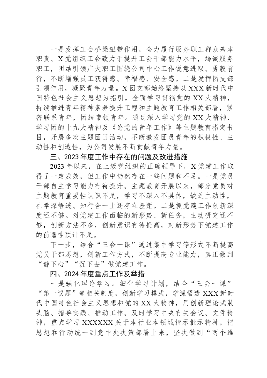 公司党支部书记2023年抓党建工作述职报告.docx,第4页预览
