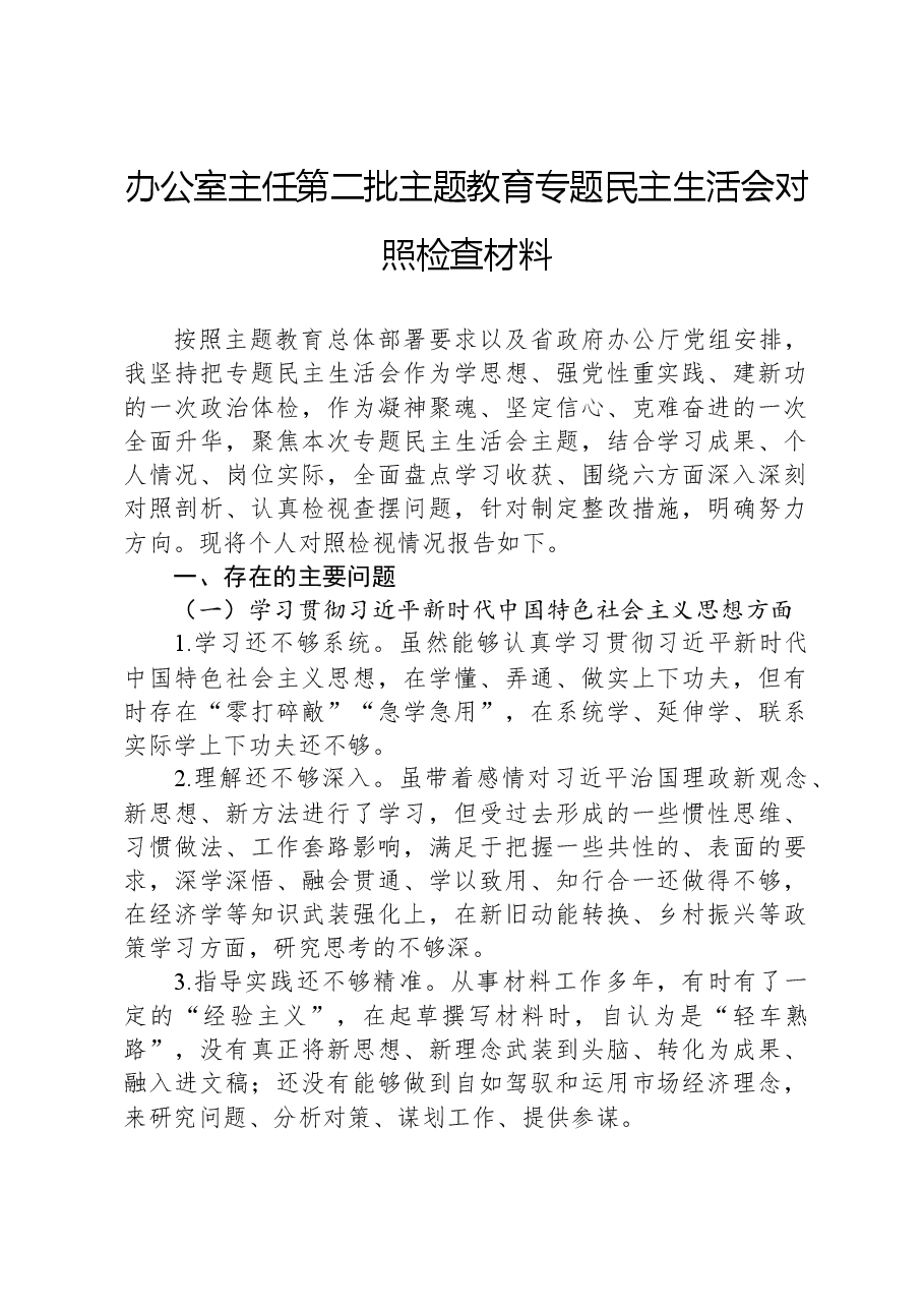 办公室主任第二批主题教育专题民主生活会对照检查材料.docx,第1页预览