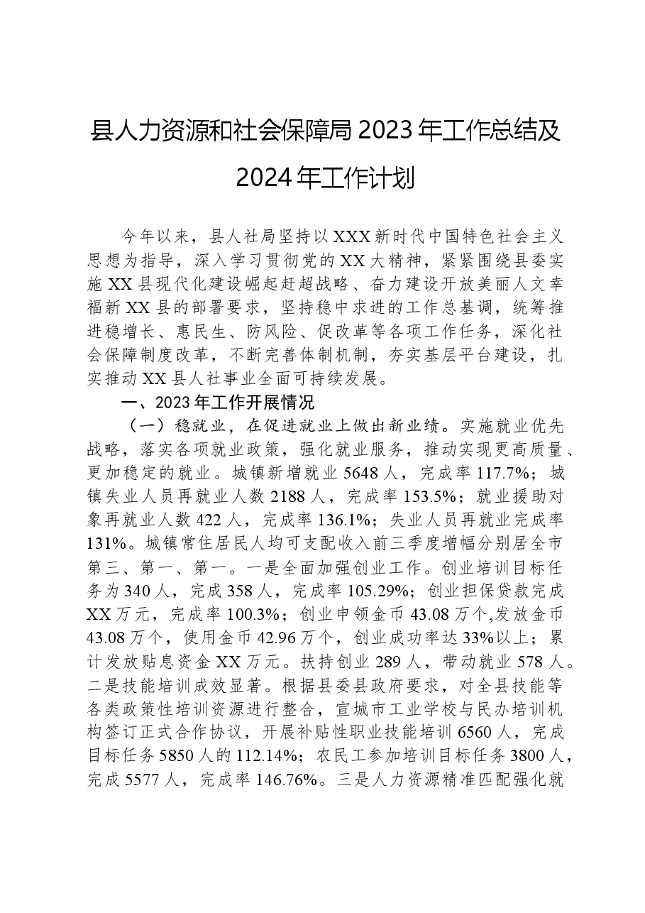 县人力资源和社会保障局2023年工作总结及2024年工作计划01.docx,第1页预览